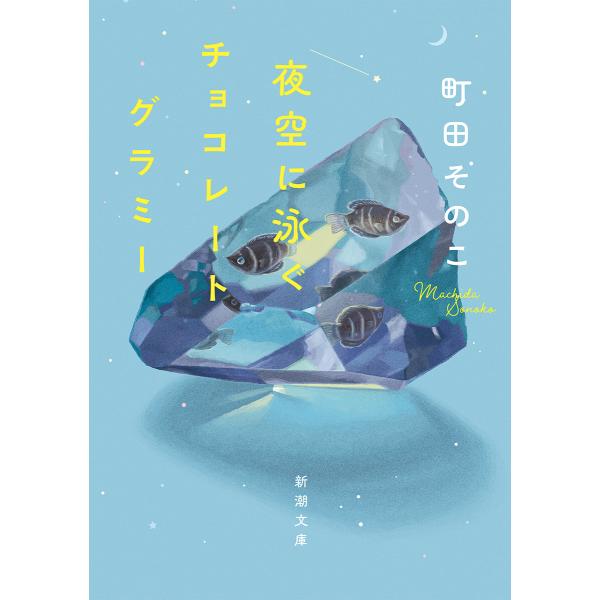 夜空に泳ぐチョコレートグラミー(新潮文庫) 電子書籍版 / 町田そのこ