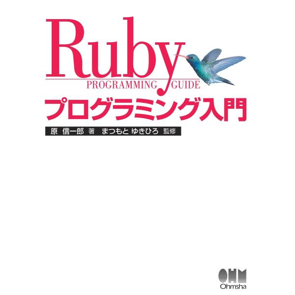 Rubyプログラミング入門 電子書籍版 / 監修:まつもとゆきひろ 著:原信一郎