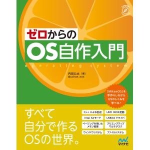 ゼロからのOS自作入門 電子書籍版 / 著:内田公太