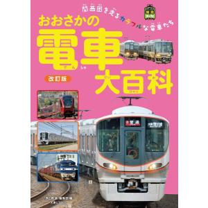おおさかの電車大百科 改訂版 電子書籍版 / 編集:旅と鉄道編集部