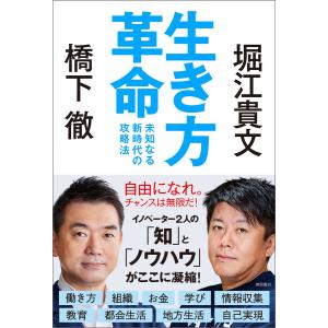 生き方革命 未知なる新時代の攻略法 電子書籍版 / 著:橋下徹 著:堀江貴文