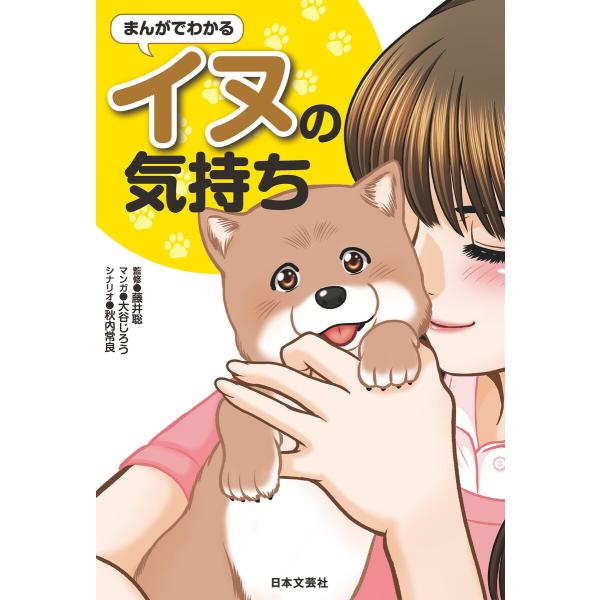 まんがでわかるイヌの気持ち 電子書籍版 / 監修:藤井聡 マンガ:大谷じろう シナリオ:秋内常良