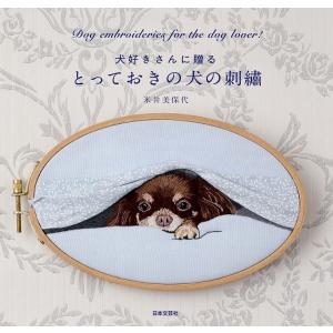 犬好きさんに贈る とっておきの犬の刺繍 電子書籍版 / 著:米井美保代｜ebookjapan