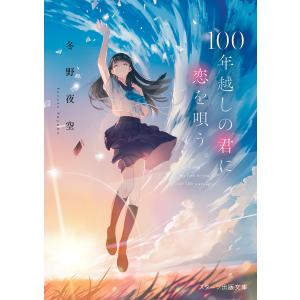 冬野夜空 100年越しの君に恋を唄う。 スターツ出版文庫 Book