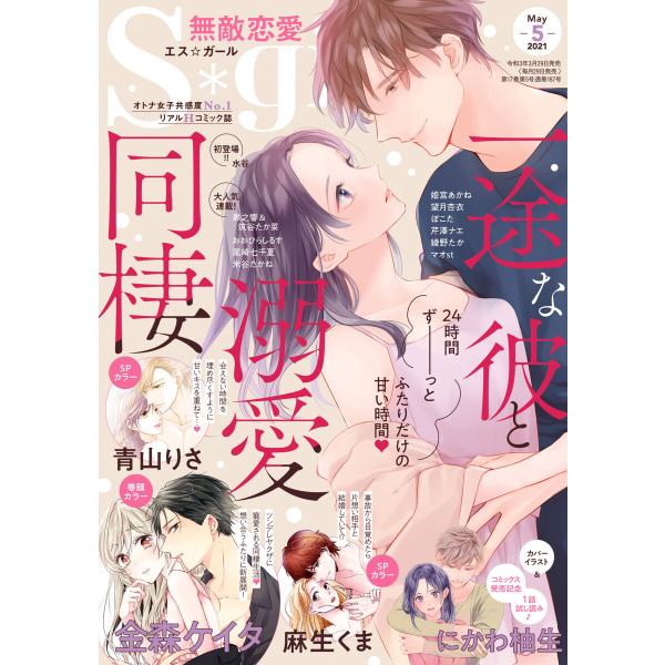 無敵恋愛S*girl 2021年5月号 電子書籍版