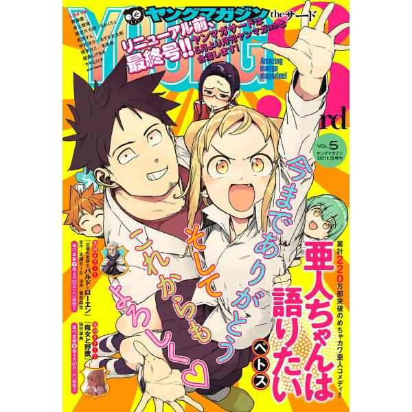 ヤングマガジン サード 2021年 Vol.5 [2021年4月6日発売] 電子書籍版
