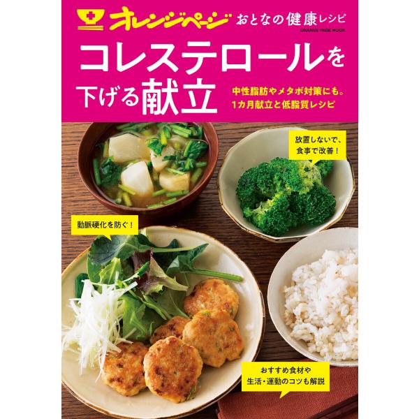 おとなの健康レシピ コレステロールを下げる献立 電子書籍版 / オレンジページ