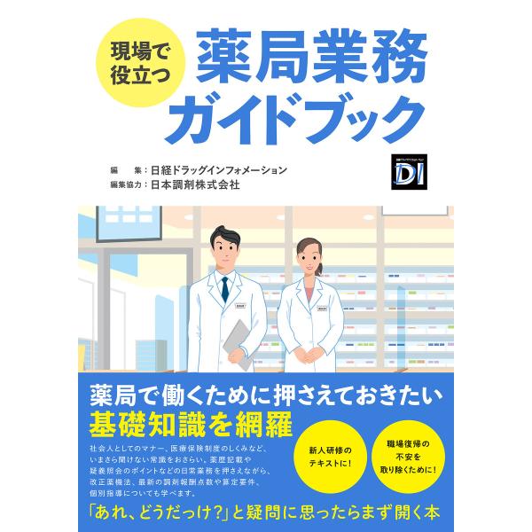現場で役立つ 薬局業務ガイドブック 電子書籍版 / 編:日経ドラッグインフォメーション