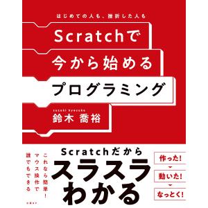 Scratchで今から始めるプログラミング 電子書籍版 / 著:鈴木喬裕