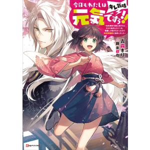 今日もわたしは元気ですぅ!!(キレ気味) 〜転生悪役令嬢に逆ざまぁされた転生ヒロインは、祝福しか能がなかったので宝石祝福師に転身しました〜 電子書｜ebookjapan