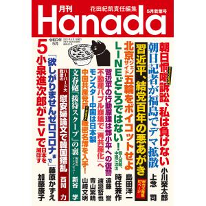 月刊Hanada2021年5月号 電子書籍版 / 編集:花田紀凱 編集:月刊Hanada編集部