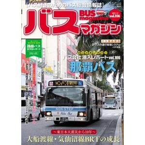 バスマガジンvol.106 電子書籍版 / ベストカー｜ebookjapan