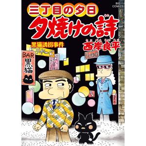 夕焼けの詩 三丁目の夕日 72/西岸良平 : bookfanプレミアム - 通販