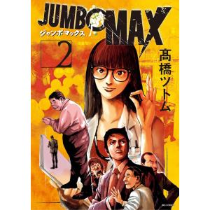JUMBO MAX 1/高橋ツトム : bookfanプレミアム - 通販 - Yahoo!ショッピング