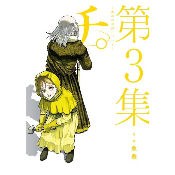 チ。―地球の運動について― (3) 電子書籍版 / 魚豊