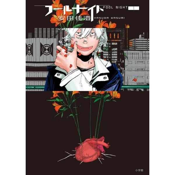 フールナイト (1) 電子書籍版 / 安田佳澄
