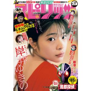 週刊ビッグコミックスピリッツ 2021年17号(2021年3月29日発売)