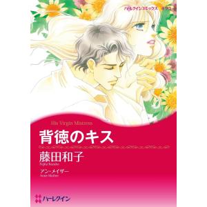 ハーレクインコミックス セット 2021年 vol.75 電子書籍版 / 藤田和子 原作:アン・メイザー 他｜ebookjapan