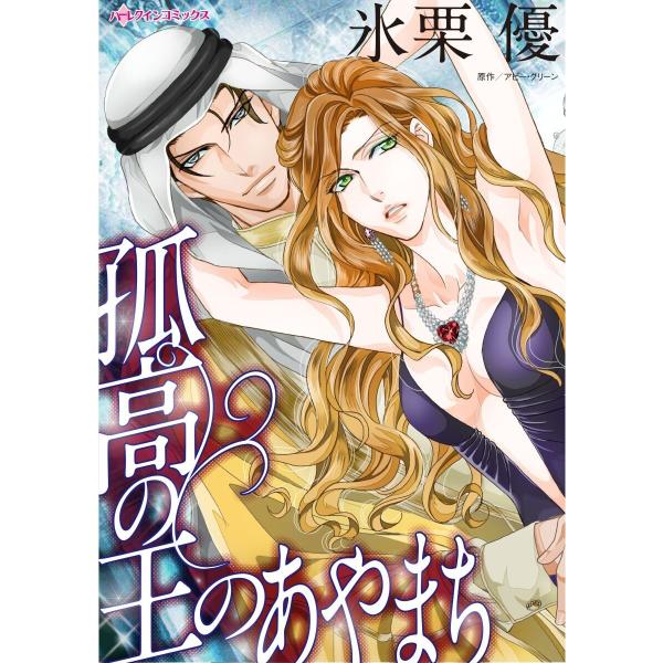ハーレクインコミックス セット 2021年 vol.77 電子書籍版 / 氷栗優 原作:アビー・グリ...