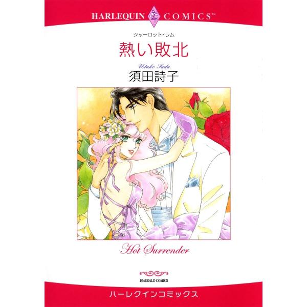 ハーレクインコミックス セット 2021年 vol.80 電子書籍版 / 須田詩子 原作:シャーロッ...