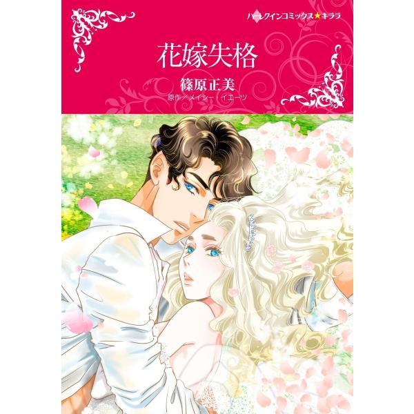 ハーレクインコミックス セット 2021年 vol.88 電子書籍版 / 篠原正美 原作:メイシー・...
