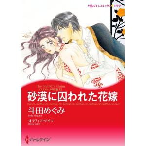 ハーレクインコミックス セット 2021年 vol.113 電子書籍版 / 斗田めぐみ 原作:オリヴィア・ゲイツ 他｜ebookjapan