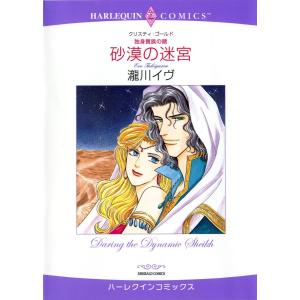 ハーレクインコミックス セット 2021年 vol.135 電子書籍版 / 瀧川イヴ 原作:クリスティ・ゴールド 他｜ebookjapan