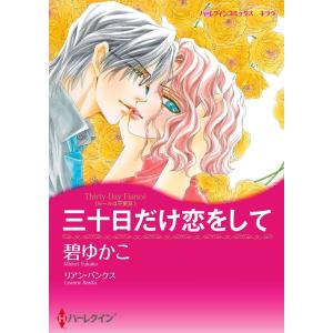 ハーレクインコミックス セット 2021年 vol.145 電子書籍版 / 碧ゆかこ 原作:リアン・バンクス 他｜ebookjapan