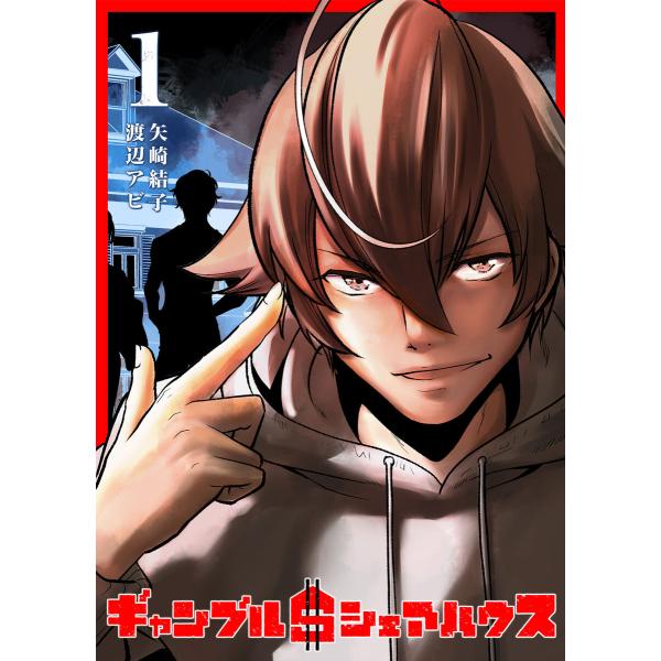 ギャンブル$シェアハウス(1) 電子書籍版 / 著:矢崎結子 著:渡辺アビ