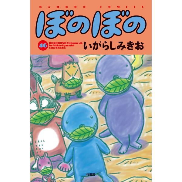 ぼのぼの (46) 電子書籍版 / 著:いがらしみきお