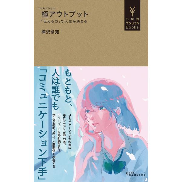 極アウトプット 〜「伝える力」で人生が決まる〜(小学館YouthBooks) 電子書籍版 / 樺沢紫...