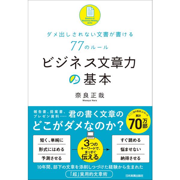 ビジネス文章力の基本 電子書籍版 / 奈良正哉