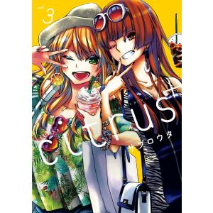 citrus + (3)【イラスト特典付】 電子書籍版 / サブロウタ