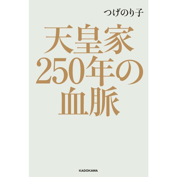 天皇家250年の血脈 電子書籍版 / 著者:つげのり子