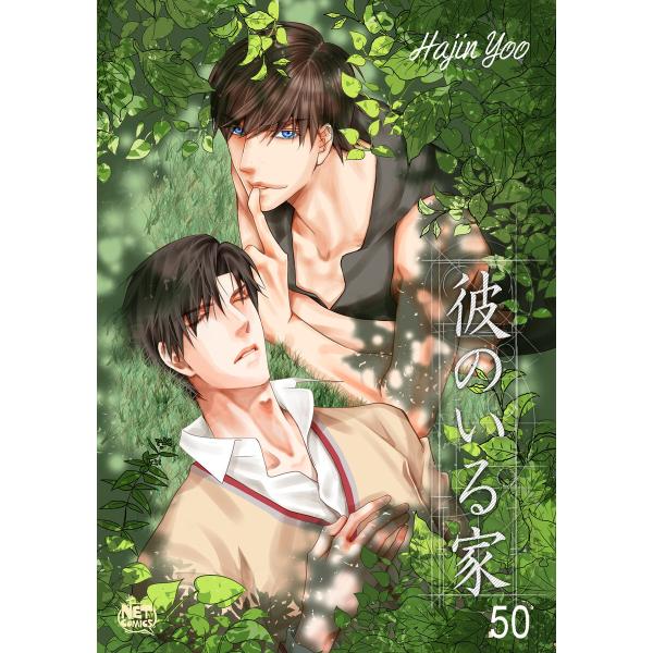 彼のいる家 (50) 電子書籍版 / 作:Hajin Yoo 画:Hajin Yoo