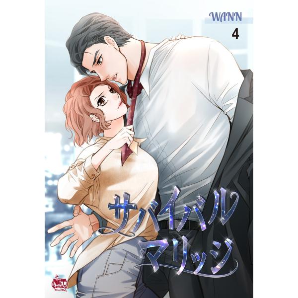 サバイバル マリッジ (4) 電子書籍版 / Wann