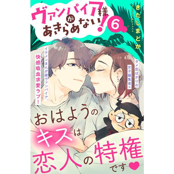 ヴァンパイア様があきらめない! [comic tint]分冊版 (6) 電子書籍版 / きたじまどか