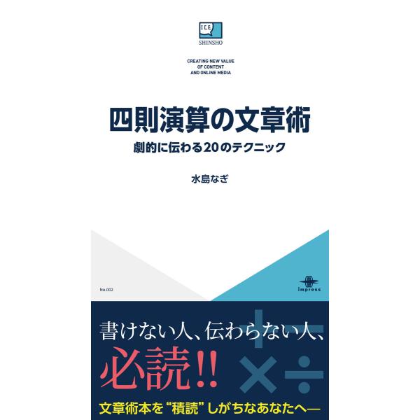 四則演算の文章術 劇的に伝わる20のテクニック 電子書籍版 / 水島なぎ