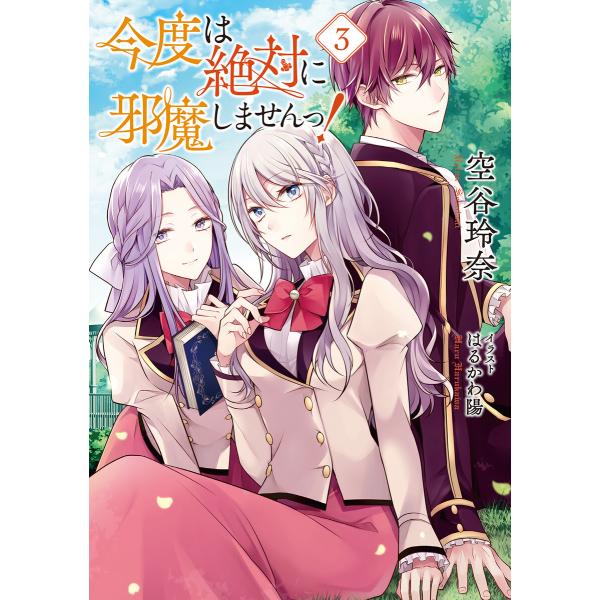 【小説版】 今度は絶対に邪魔しませんっ! (3) 【電子限定おまけ付き】 電子書籍版 / [著]空谷...