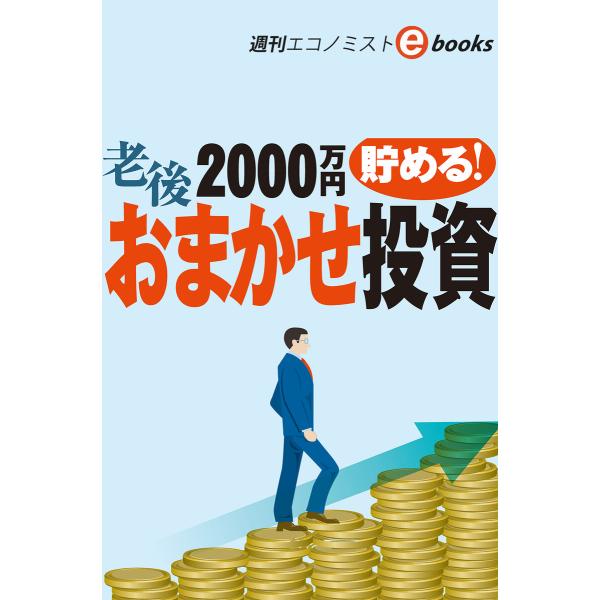 老後2000万円貯める!おまかせ投資(週刊エコノミストebooks) 電子書籍版 / 週刊エコノミス...