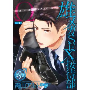 雄メガSEX接待部 第9話 電子書籍版 / 著:青山アルト｜ebookjapan