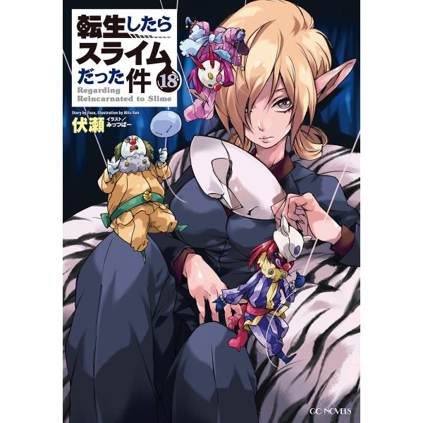転生したらスライムだった件18 電子書籍版 / 小説:伏瀬 イラスト:みっつばー