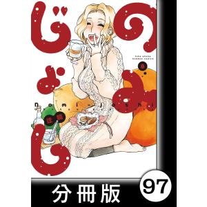 のみじょし【分冊版】(8)第97杯目 みっちゃん おうちで花見をする 電子書籍版 / 著:迂闊