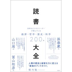 読書大全 世界のビジネスリーダーが読んでいる経済・哲学・歴史・科学200冊 電子書籍版 / 著:堀内勉
