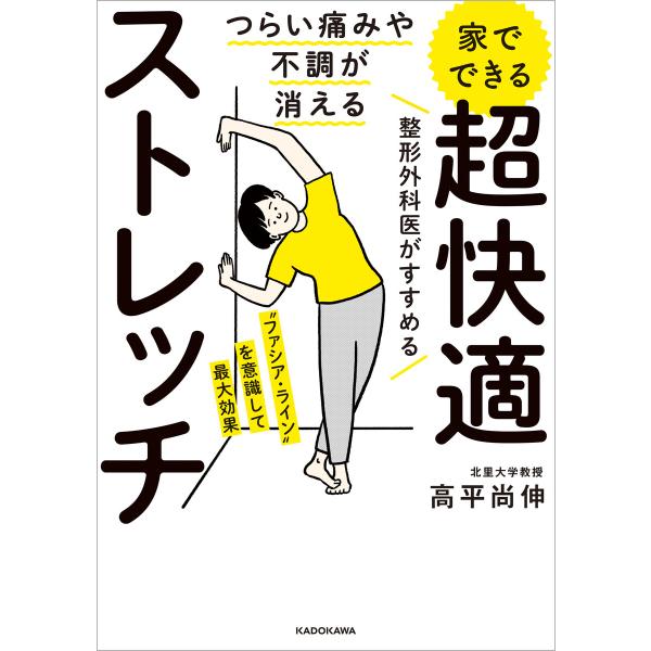 つらい痛みや不調が消える 家でできる 超快適ストレッチ 電子書籍版 / 著者:高平尚伸