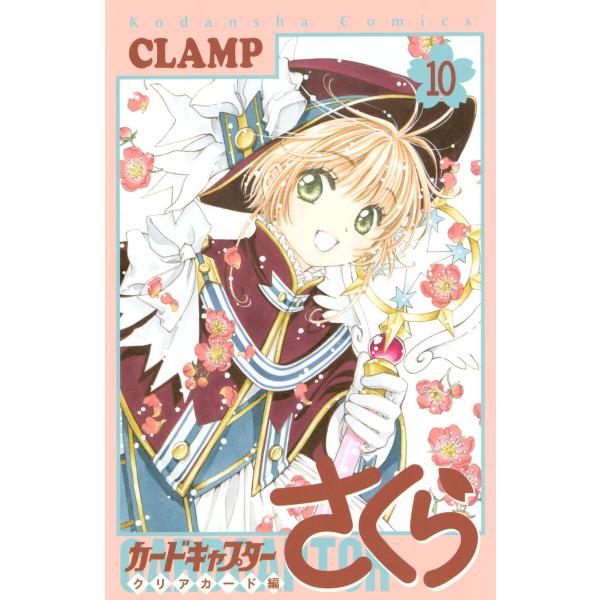 カードキャプターさくら クリアカード編 (10) 電子書籍版 / CLAMP