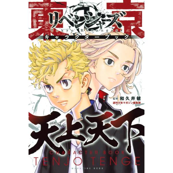 東京卍リベンジャーズ キャラクターブック 天上天下 電子書籍版 / 編:週刊少年マガジン編集部 監:...