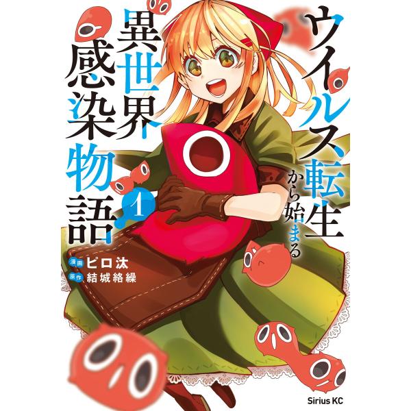 ウイルス転生から始まる異世界感染物語 (1) 電子書籍版 / 原作:結城絡繰 漫画:ピロ汰