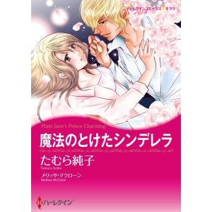 魔法のとけたシンデレラ 3話(分冊版) 電子書籍版 / たむら純子 原作:メリッサ・マクローン｜ebookjapan