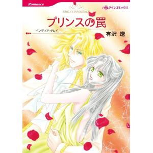 プリンスの罠 4話(分冊版) 電子書籍版 / 有沢遼 原作:インディア・グレイ｜ebookjapan